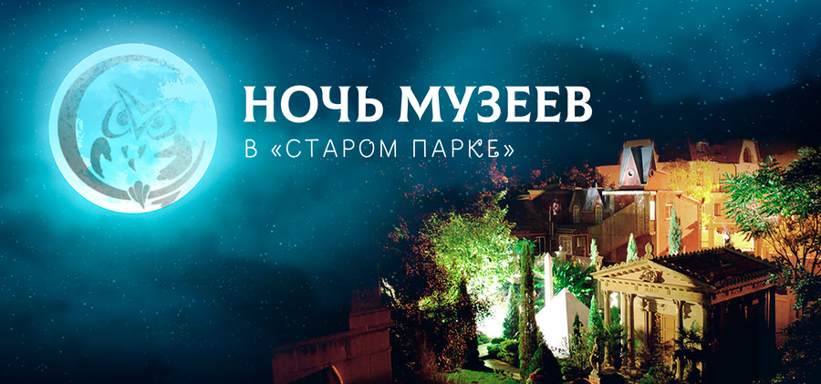 There will be the Night of Museums in the Stariy Park!