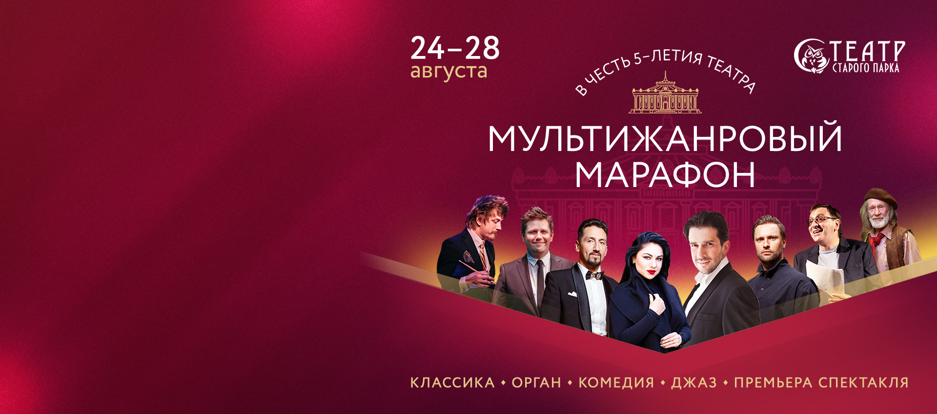 С 24 по 28 августа Праздничные  представленияв честь 5-летия театра